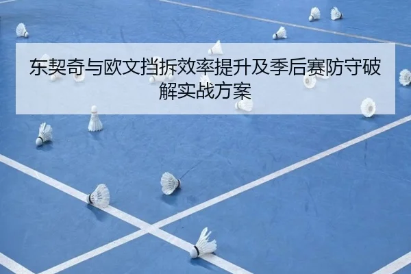 东契奇与欧文挡拆效率提升及季后赛防守破解实战方案