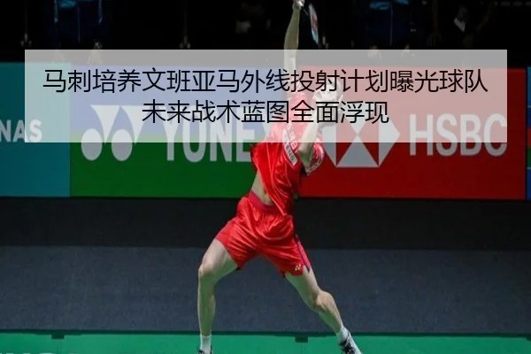 马刺培养文班亚马外线投射计划曝光球队未来战术蓝图全面浮现