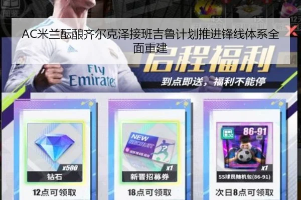 AC米兰酝酿齐尔克泽接班吉鲁计划推进锋线体系全面重建
