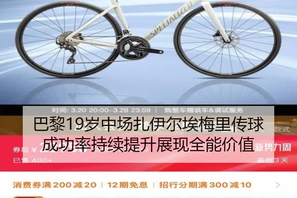 巴黎19岁中场扎伊尔埃梅里传球成功率持续提升展现全能价值